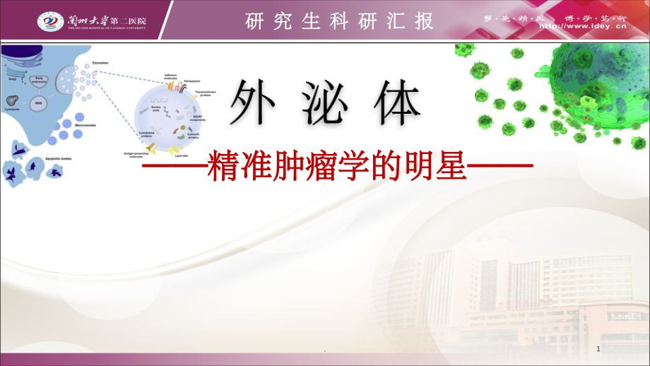 外泌体研究ppt课件.ppt_第1页