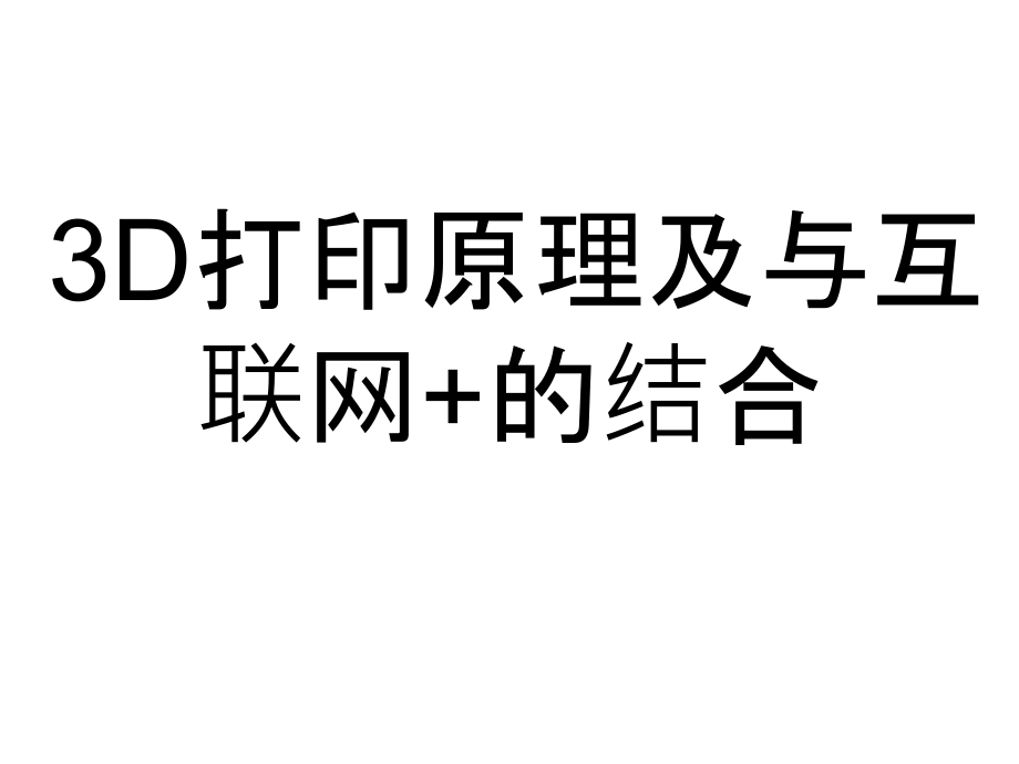 3D打印原理及与互联网+.ppt_第1页