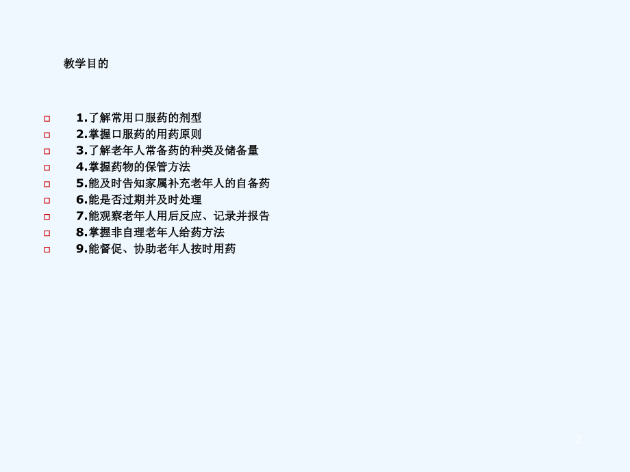 初级养老护理员培训用药护理.pptx_第2页
