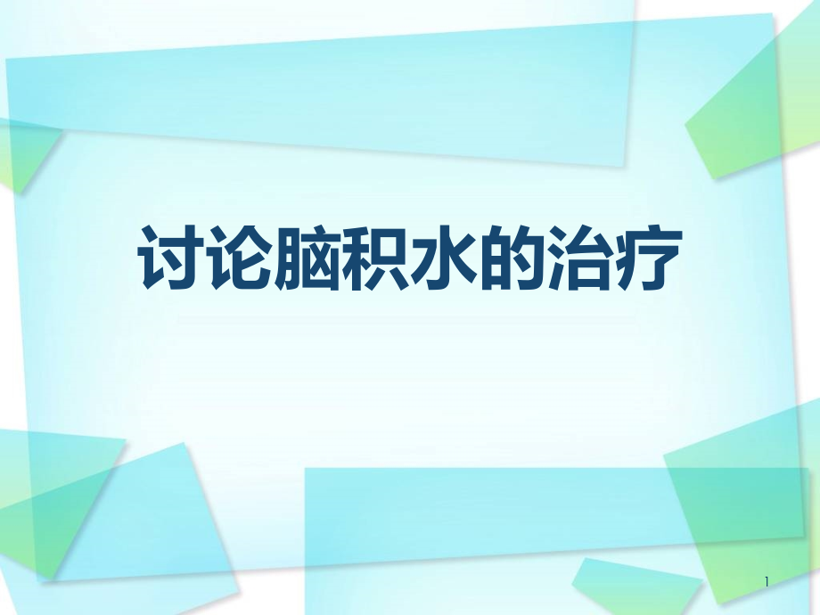脑积水的治疗ppt课件.ppt_第1页