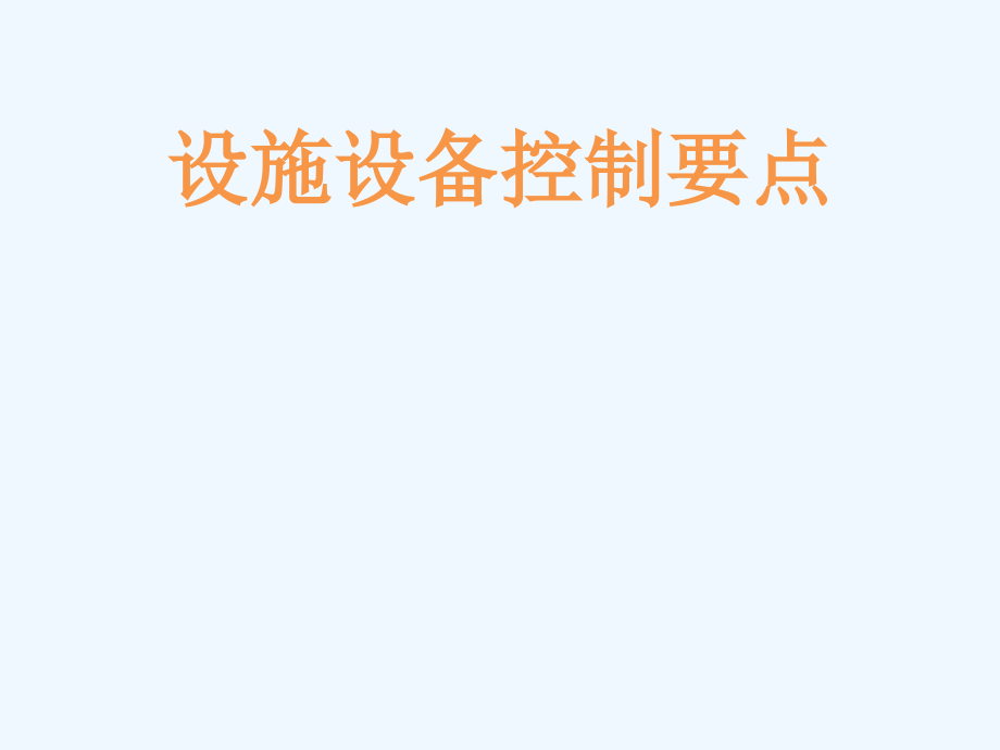 物业工程设备管理培训.pptx_第1页