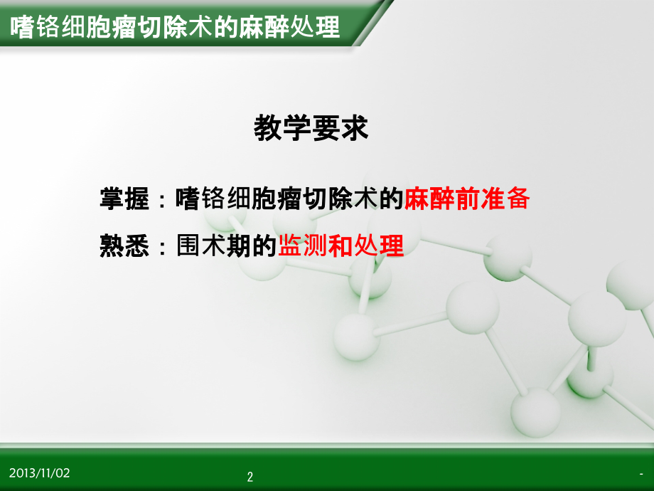 嗜铬细胞瘤切除术的麻醉处理PPT课件.ppt_第2页