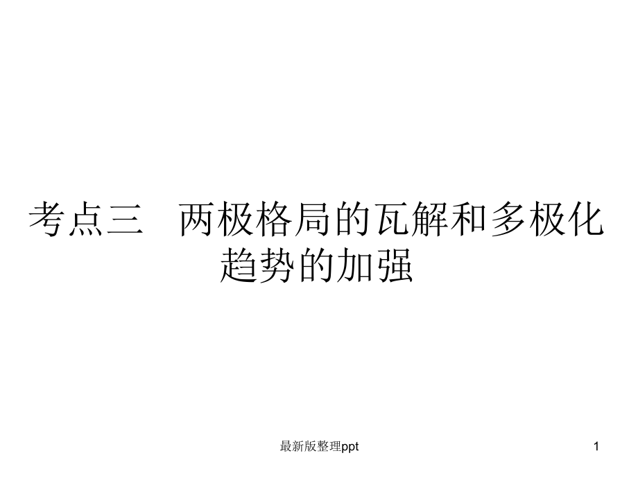 两极格局的瓦解和多极化趋势的加强--复习.ppt_第1页