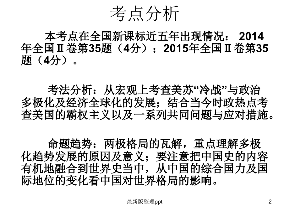 两极格局的瓦解和多极化趋势的加强--复习.ppt_第2页