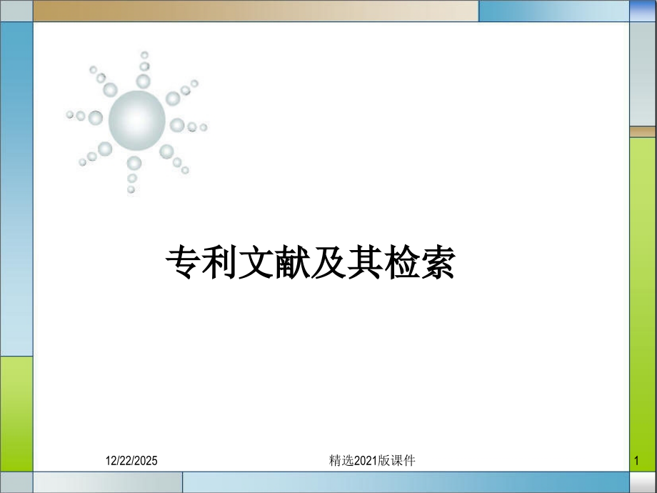专利文献及其检索.ppt_第1页