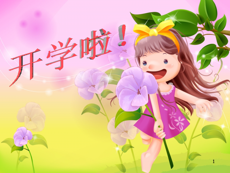 一年级班会开学第一课ppt课件.ppt_第1页