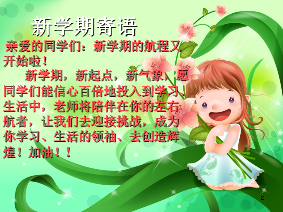 一年级班会开学第一课ppt课件.ppt_第2页