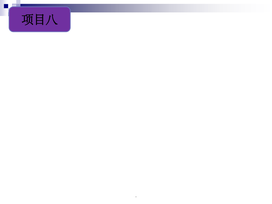 项目八--西南旅游区ppt课件.ppt_第1页