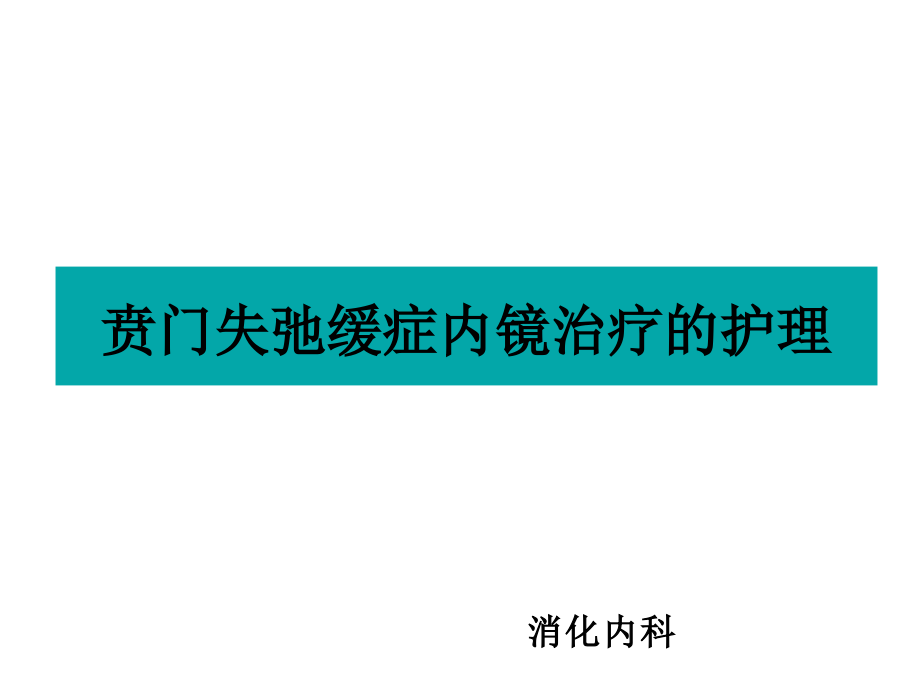 贲门失弛缓症内镜治疗护理PPT课件.ppt_第1页