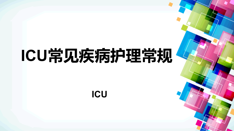 ICU护理常见病护理常规PPT课件.ppt_第1页