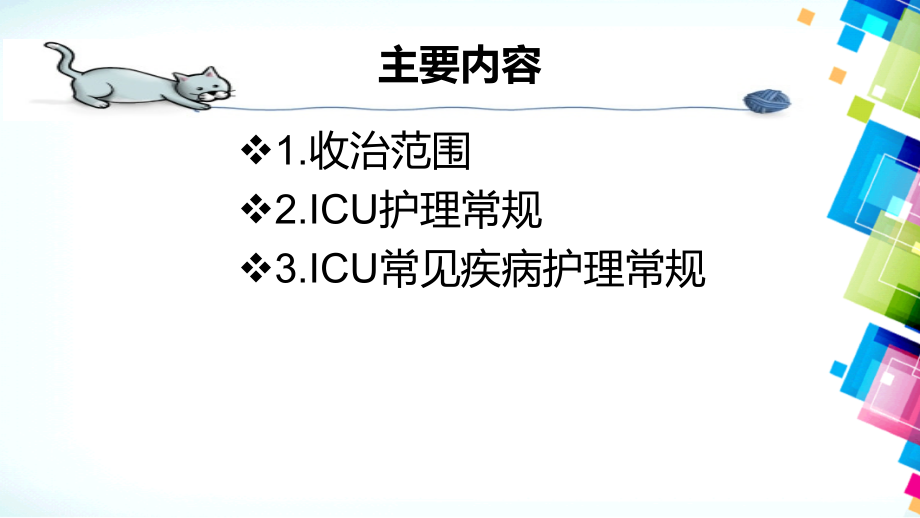 ICU护理常见病护理常规PPT课件.ppt_第2页