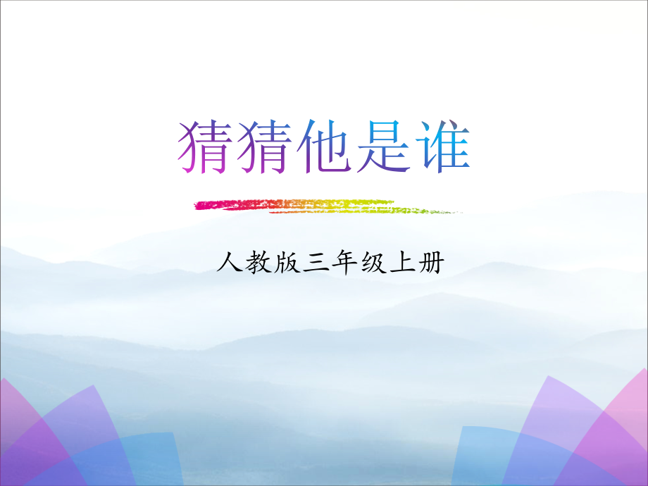 《习作：猜猜他是谁》PPT课件【优秀课件PPT】.pptx_第1页