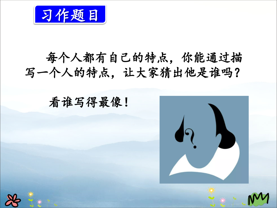 《习作：猜猜他是谁》PPT课件【优秀课件PPT】.pptx_第2页