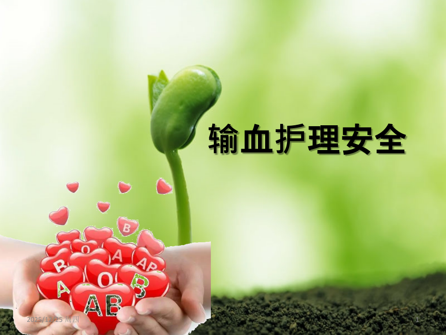 输血护理安全PPT课件.ppt_第1页