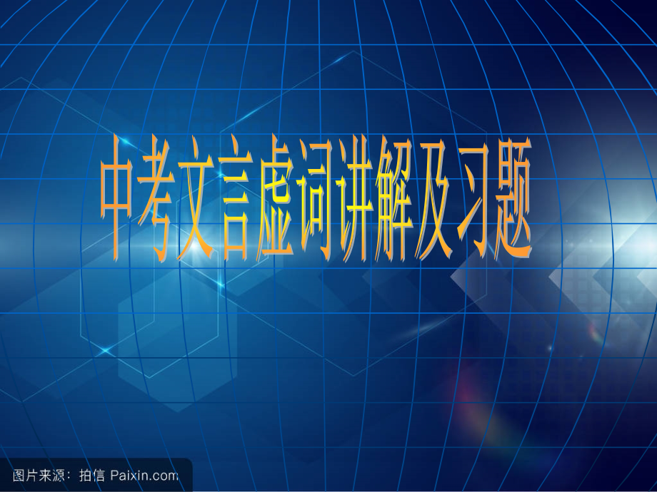 初中常用文言虚词(精华版)PPT课件.ppt_第1页