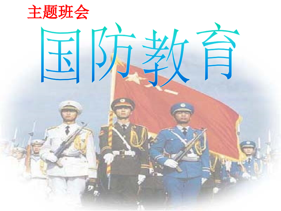 国防教育主题班会ppt课件-(全).ppt_第2页
