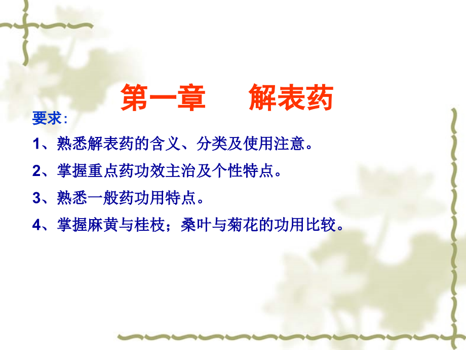 解表药PPT课件.ppt_第2页