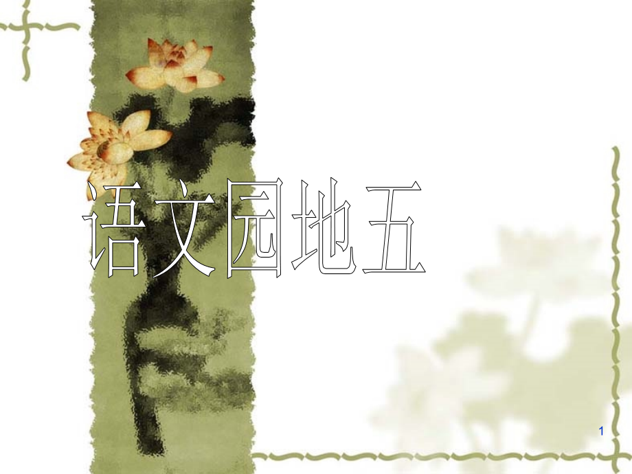 人教版五年级下册语文园地五.ppt_第1页