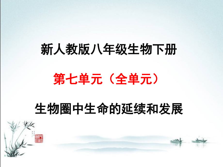 人教版八年级生物下册全套课件.ppt_第2页