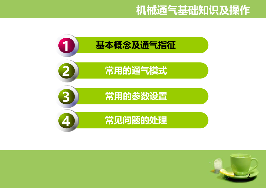 机械通气基础知识及基础操作PPT课件.ppt_第2页