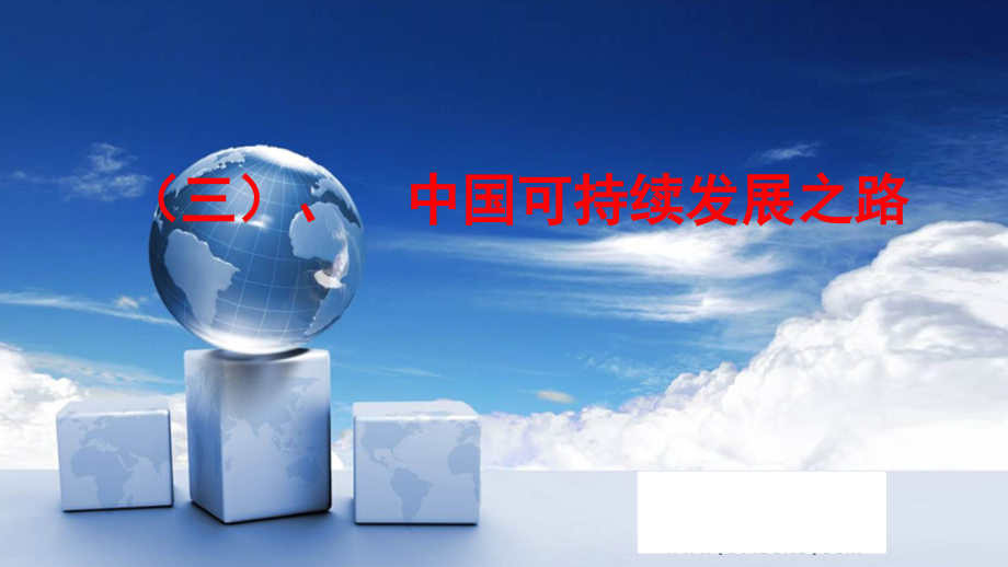 中国可持续发展之路.pptx_第1页