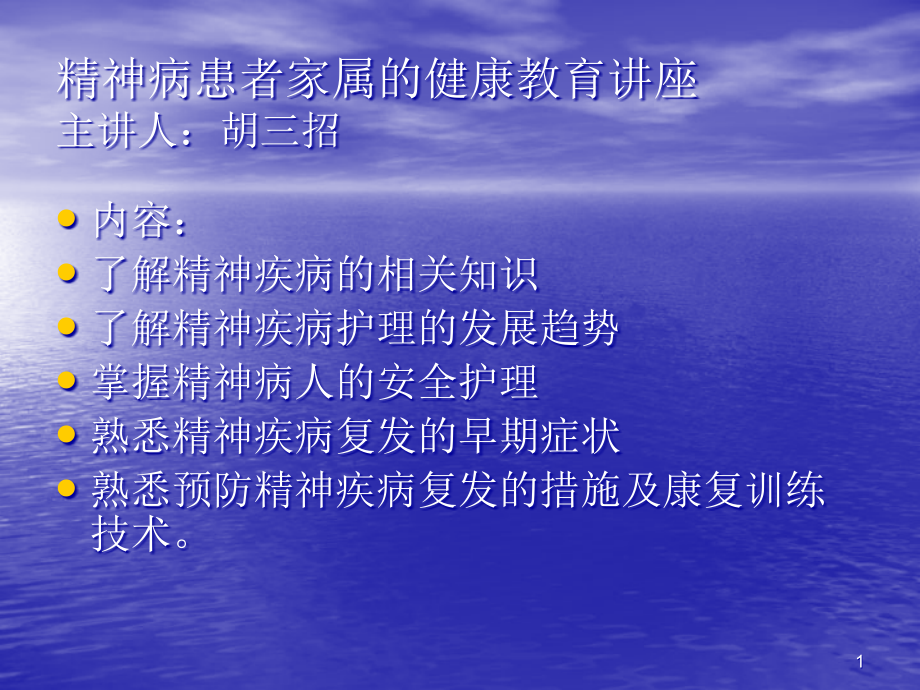 精神病患者家属健康教育ppt课件.ppt_第1页