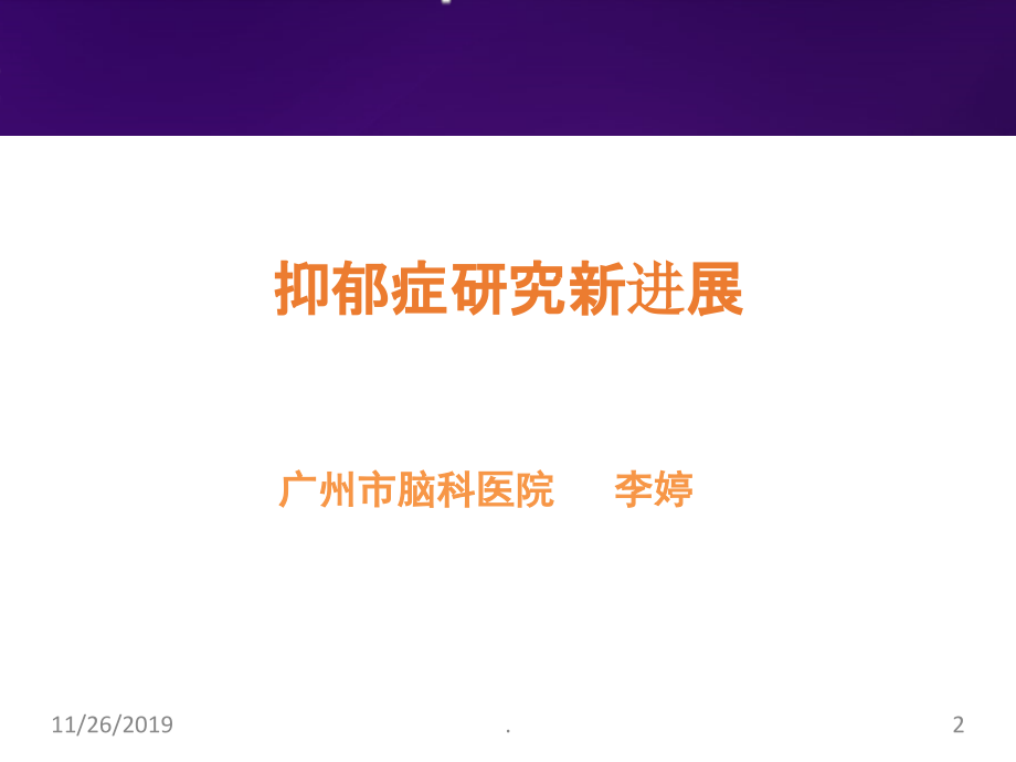抑郁症研究新进展PPT课件.ppt_第2页