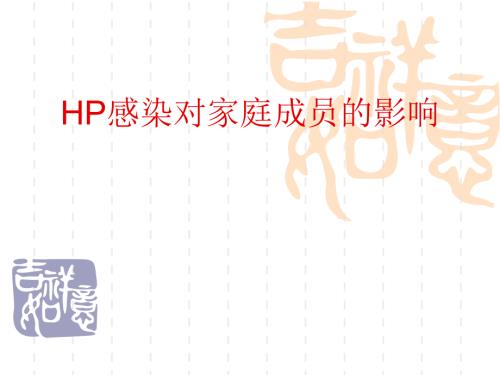 HP感染对家庭成员的影响.ppt