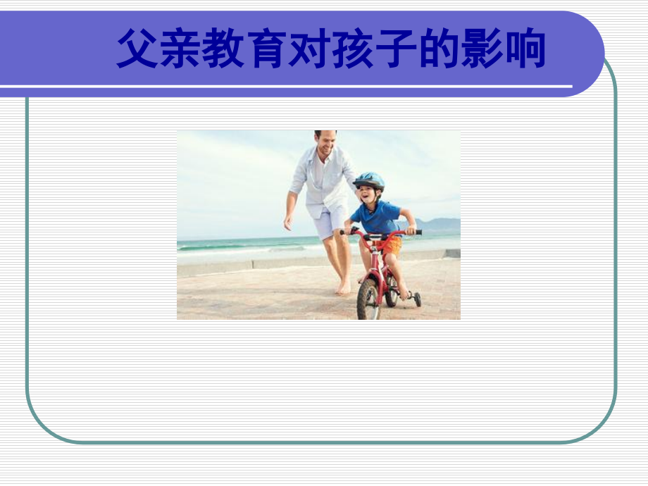 中国父母对孩子的教育与美国父母对孩子的教育ppt.ppt_第1页