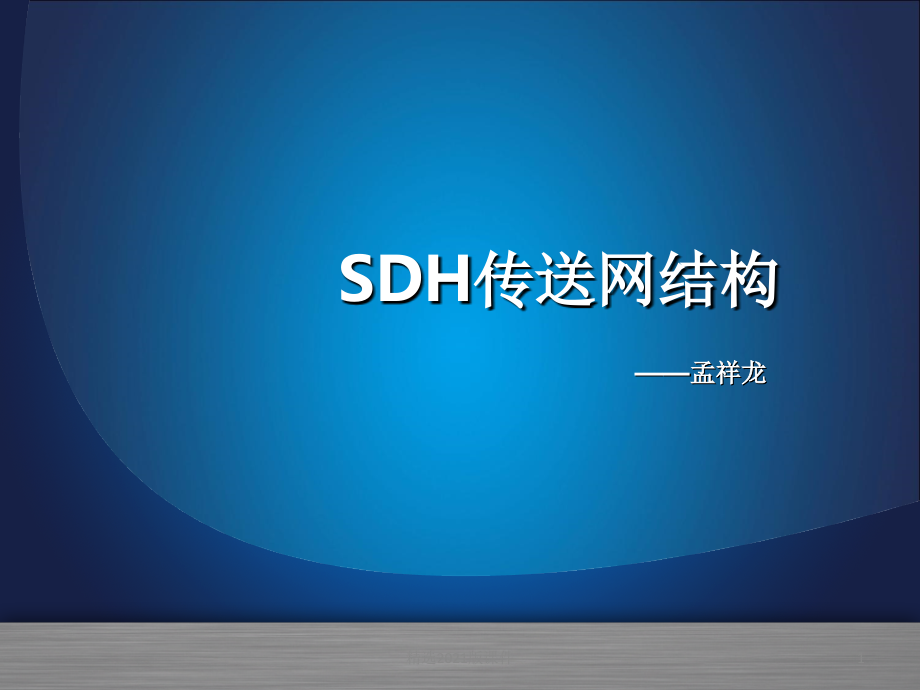 SDH传输网络结构.ppt_第1页