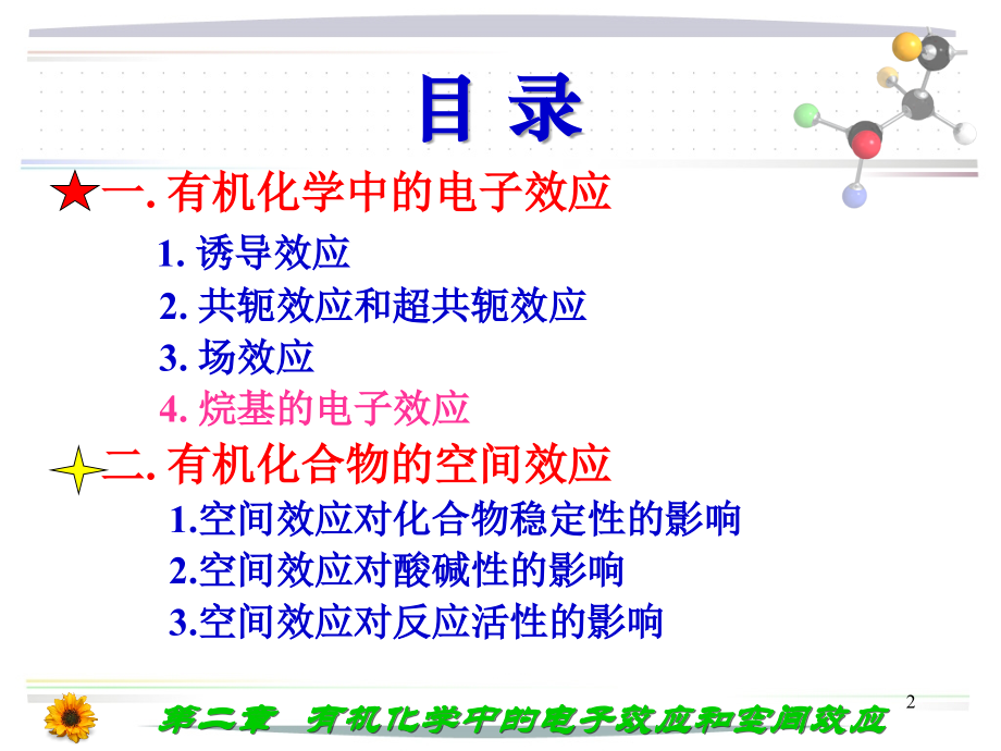 02有机化学中电子效应及空间效应2.ppt_第2页
