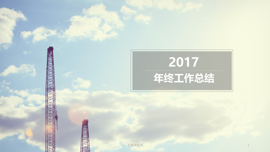 2019年工作报告-年终总结模板-(162).pptx_第1页