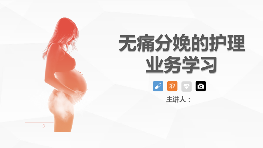 无痛分娩的护理查房课件.pptx_第1页