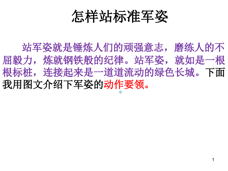 怎样站标准军姿PPT课件.ppt_第1页