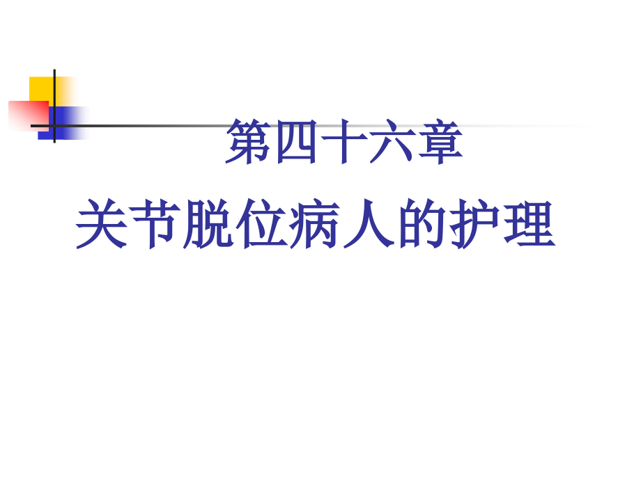 关节脱位病人的-护理PPT课件.ppt_第1页