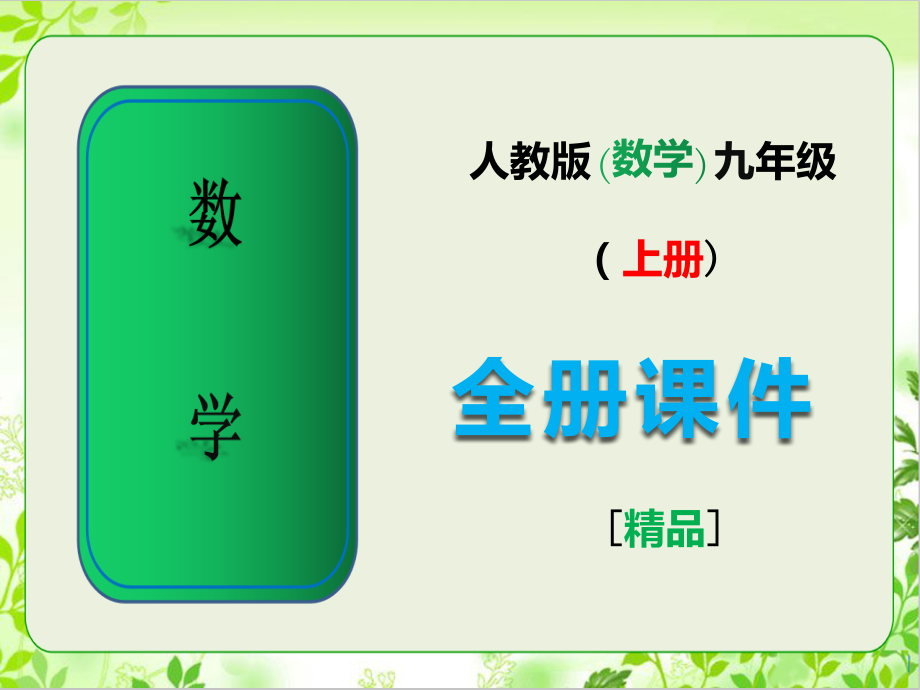 新人教版数学九年级上册全册全套课件.ppt_第1页
