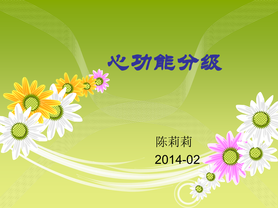 心功能分级及护理ppt.ppt_第1页