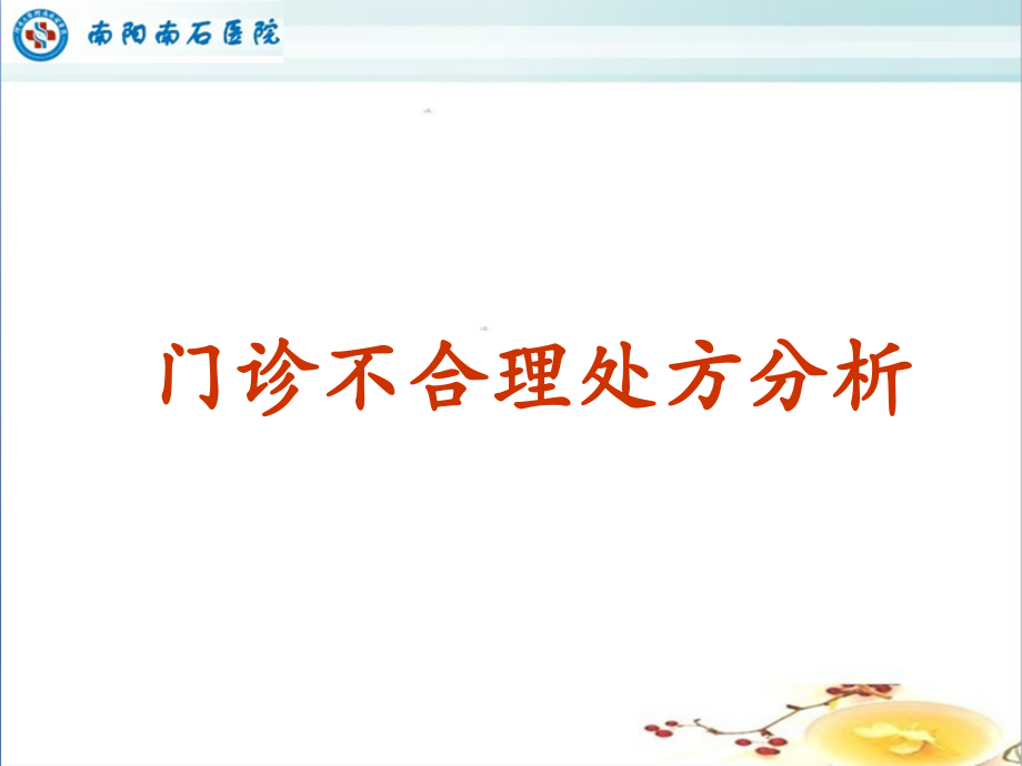 门诊不合理处方分析.ppt_第1页