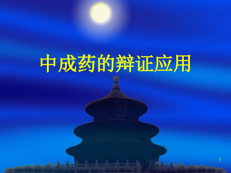 中成药的辩证应用.ppt_第1页