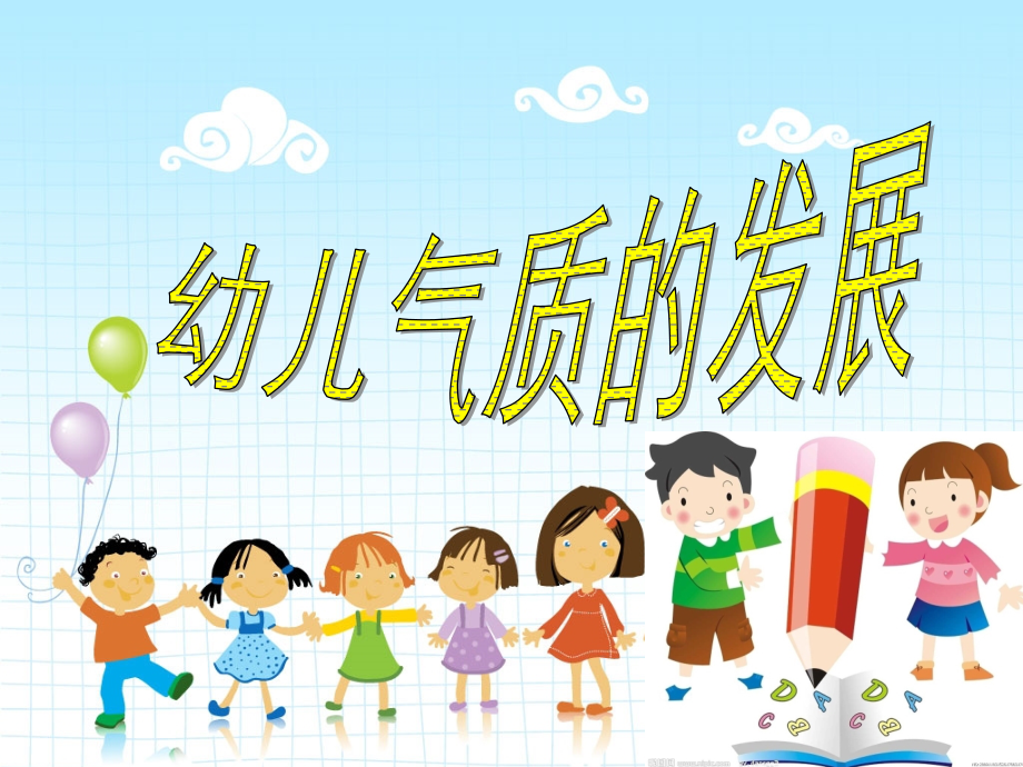 幼儿气质的发展PPT课件.ppt_第1页