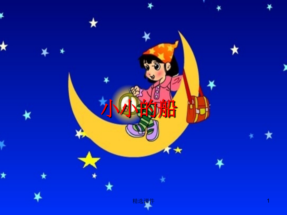 (秋季版)一年级语文上册-课文1-2-小小的船4-新人教版.ppt_第1页