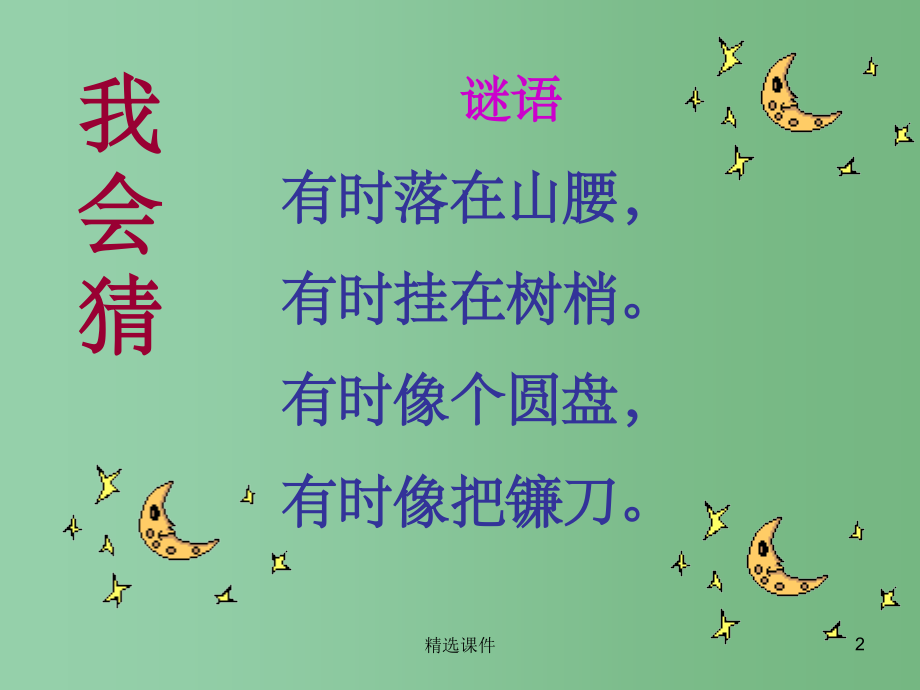 (秋季版)一年级语文上册-课文1-2-小小的船4-新人教版.ppt_第2页