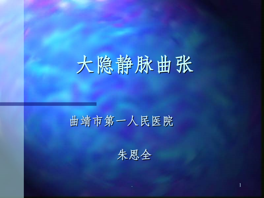 大隐静脉曲张ppt.ppt_第1页