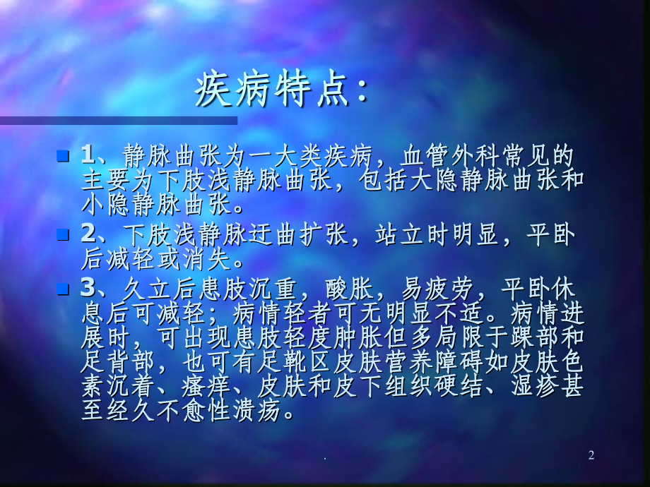 大隐静脉曲张ppt.ppt_第2页