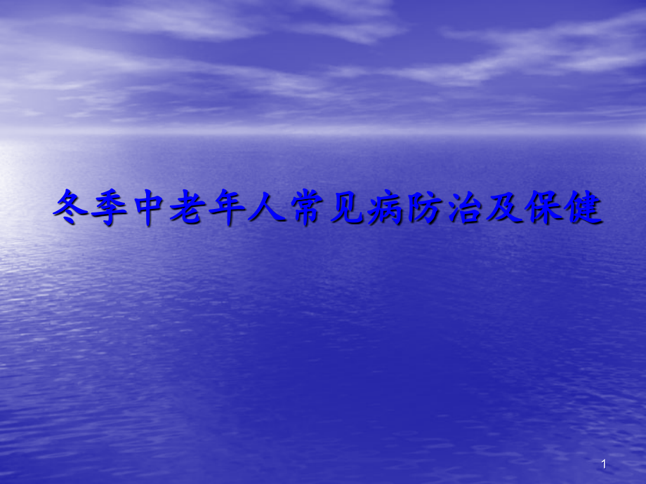 冬季中老年人常见疾病预防及保健ppt课件.ppt_第1页