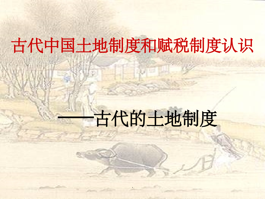 中国古代土地制度和赋税制度的演变.ppt_第1页