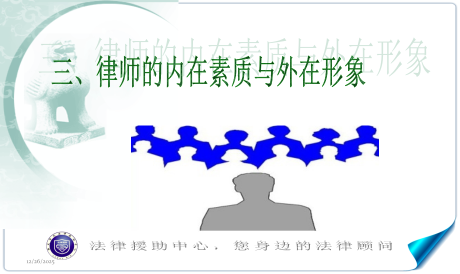 律师形象PPT课件.ppt_第1页