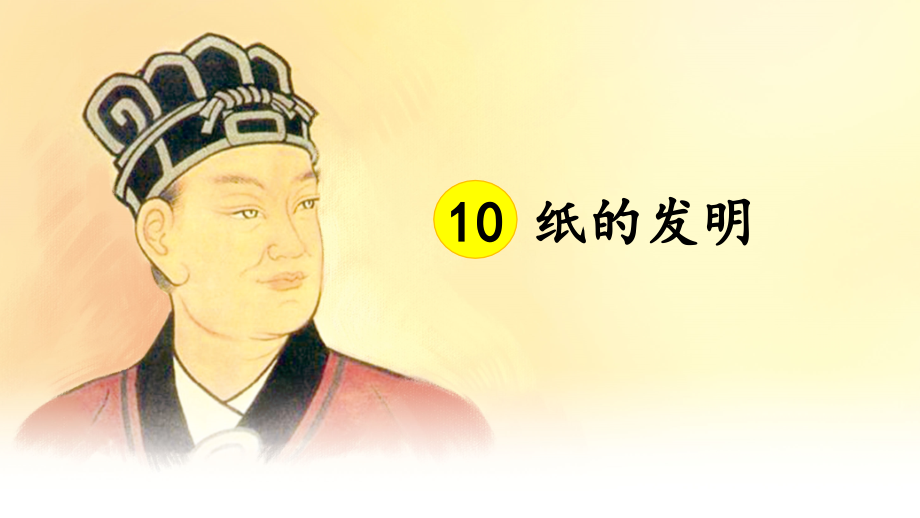 部编版三年级语文下册《纸的发明》ppt课件.pptx_第2页