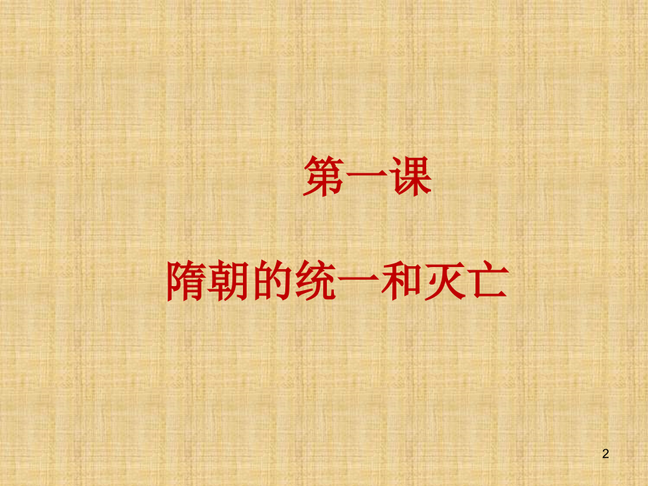 七年级历史下册1隋朝的统一和灭亡新人教版.ppt_第2页