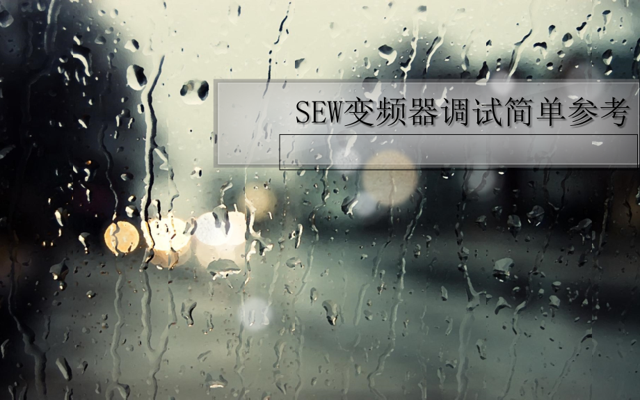 SEW变频器调试简单参考.ppt_第1页